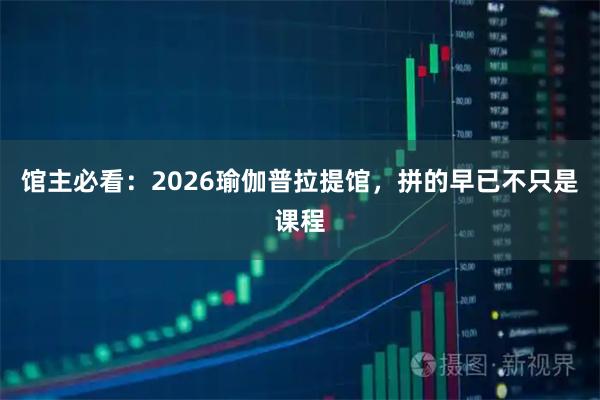 馆主必看：2026瑜伽普拉提馆，拼的早已不只是课程