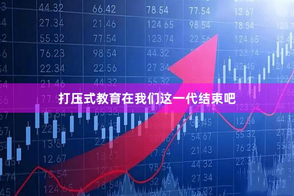 打压式教育在我们这一代结束吧